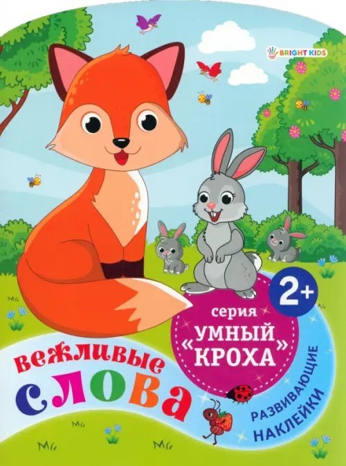 Вежливые слова. Развивающие наклейки. 2+