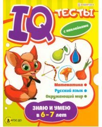 Знаю и умею в 6-7 лет. IQ-тесты с наклейками. Математика. Русский язык. Окружающий мир. ФГОС ДО