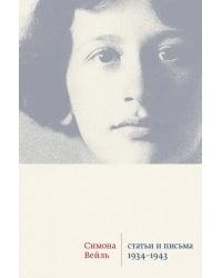 Статьи и письма. 1934 –1943