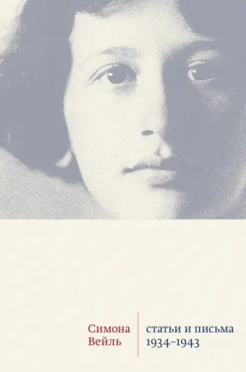 Статьи и письма. 1934 –1943 Статьи и письма. 1934 –1943