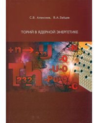 Торий в ядерной энергетике