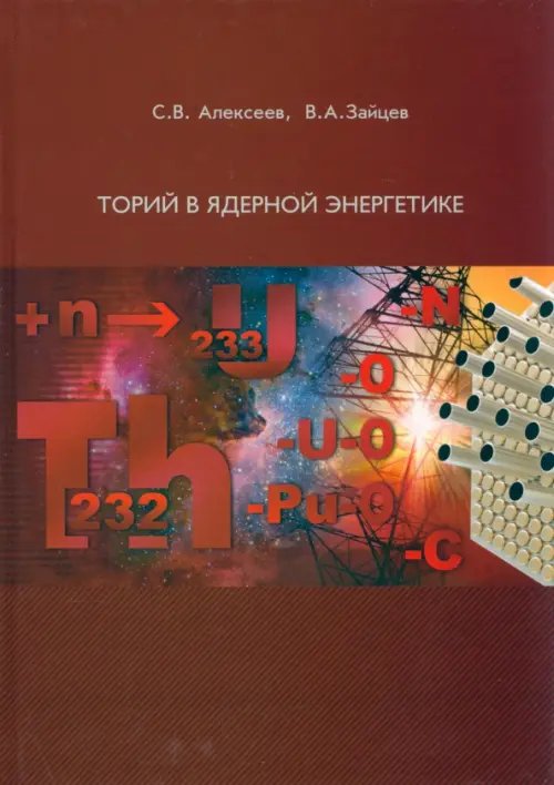 Мир физики и техники Торий в ядерной энергетике