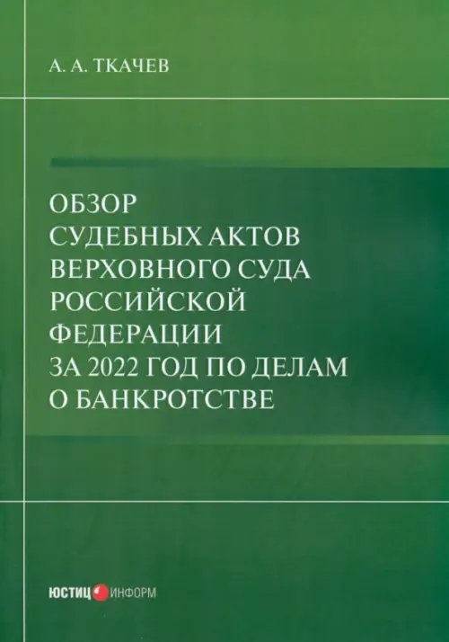 Обзор судебных актов Верховного Суда РФ 2022 г. по делам о банкротстве Обзор судебных актов Верховного Суда РФ 2022 г. по делам о банкротстве