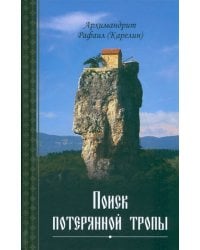 Поиск потерянной тропы