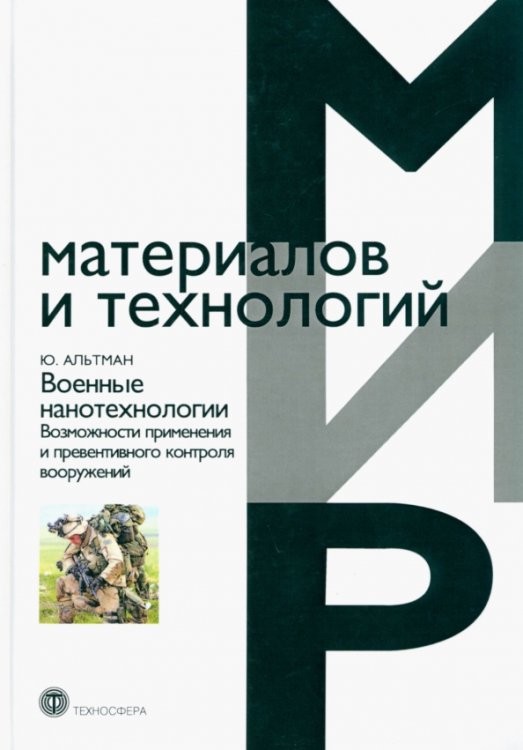 Мир материалов и технологий Военные нанотехнологии. Возможности применения и превентивного контроля вооружений