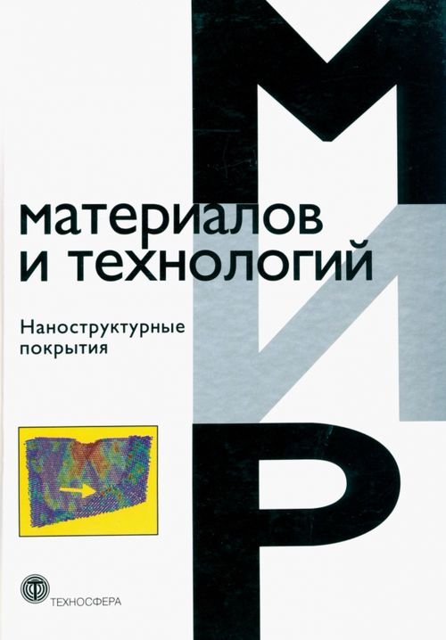 Мир материалов и технологий Наноструктурные покрытия