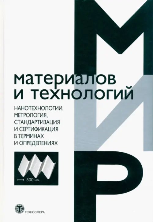 Мир материалов и технологий Нанотехнологии, метрология, стандартизация и сертификация в терминах и определениях