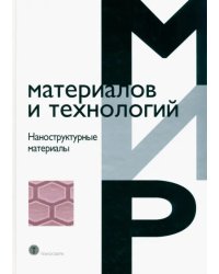 Наноструктурные материалы