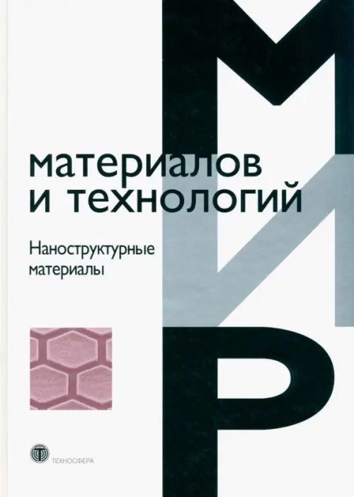 Мир материалов и технологий Наноструктурные материалы