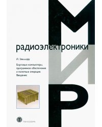 Бортовые компьютеры, программное обеспечение и полетные операции. Введение