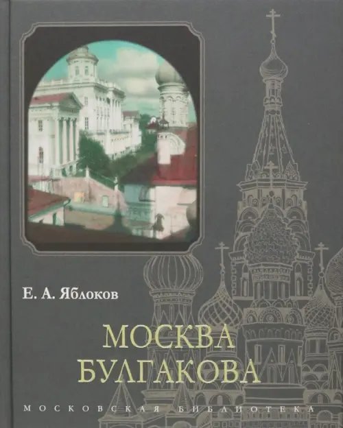 Московская библиотека Москва Булгакова