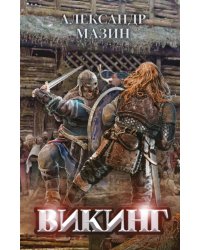 Викинг