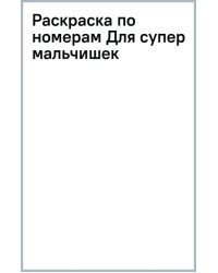 Раскраска по номерам. Для супер мальчишек