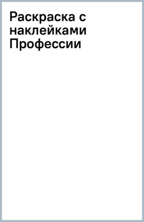 Раскраска с наклейками. Профессии
