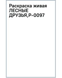 Раскраска живая. Лесные друзья