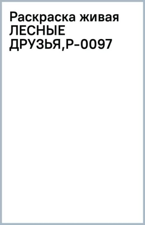 Раскраска живая. Лесные друзья