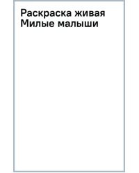 Раскраска живая. Милые малыши