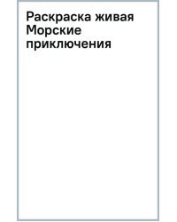 Раскраска живая. Морские приключения