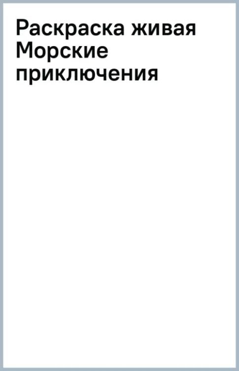 Раскраска живая. Морские приключения