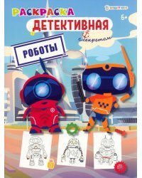 Роботы. Раскраска детективная с секретом. 6+