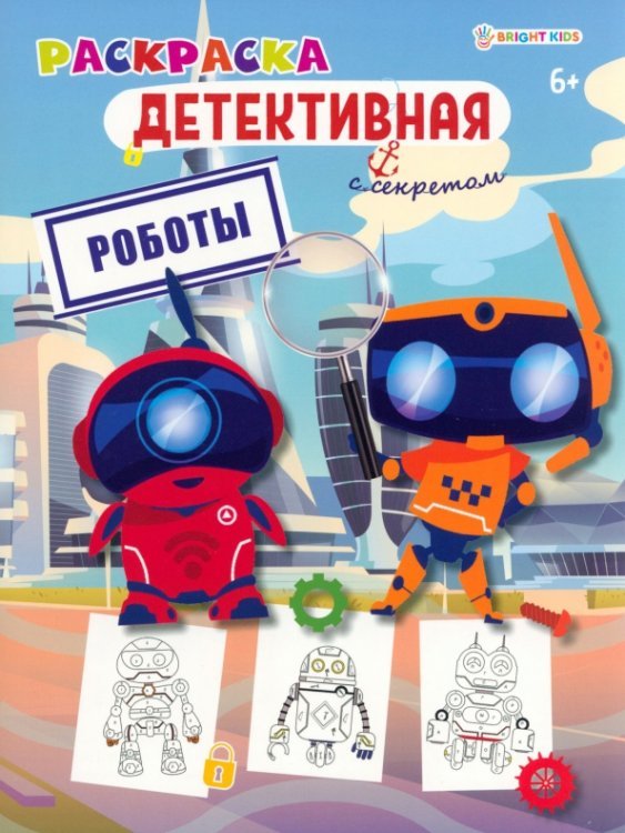 Роботы. Раскраска детективная с секретом. 6+