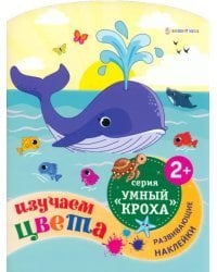 Изучаем цвета. С наклейками