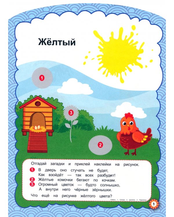 Изучаем цвета. С наклейками