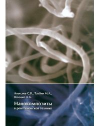 Нанокомпозиты в рентгеновской технике