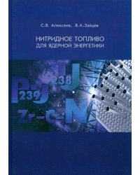 Нитридное топливо для ядерной энергетики
