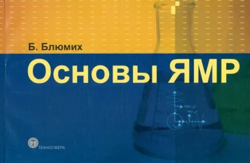Основы ЯМР. Для ученых и инженеров