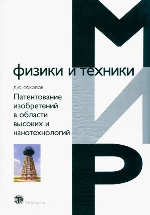 Мир физики и техники Патентование изобретений в области высоких и нанотехнологий