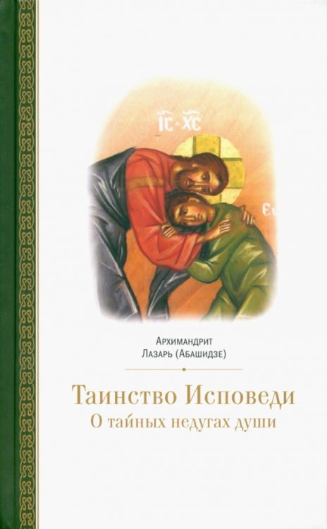 Таинство исповеди. О тайных недугах души