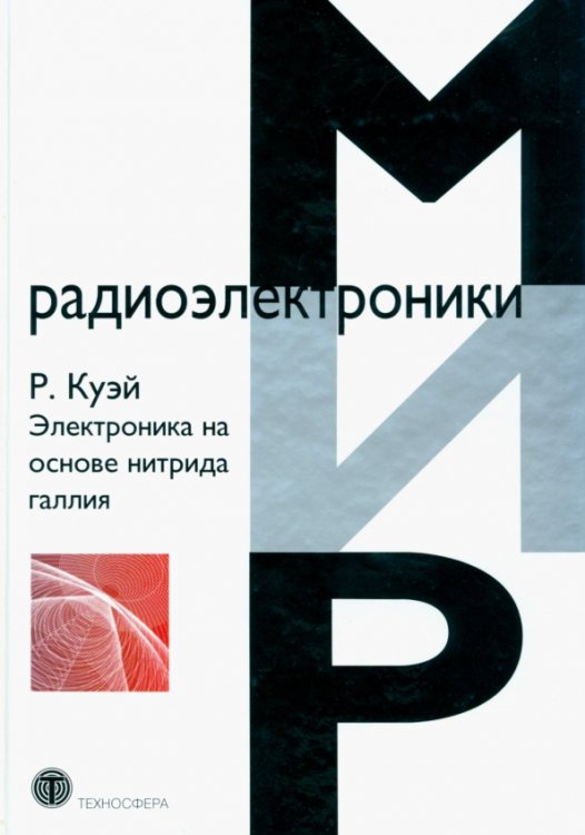 Мир радиоэлектроники Электроника на основе нитрида галлия