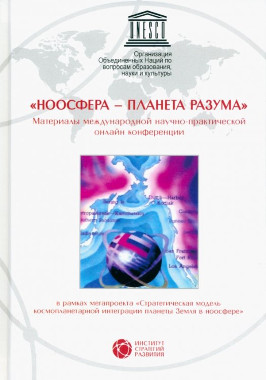 Библиотека "Института стратегий развития" "Ноосфера - планета разума". Материалы международной научно-практической онлайн конференции