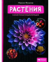 Растения. Самая умная энциклопедия