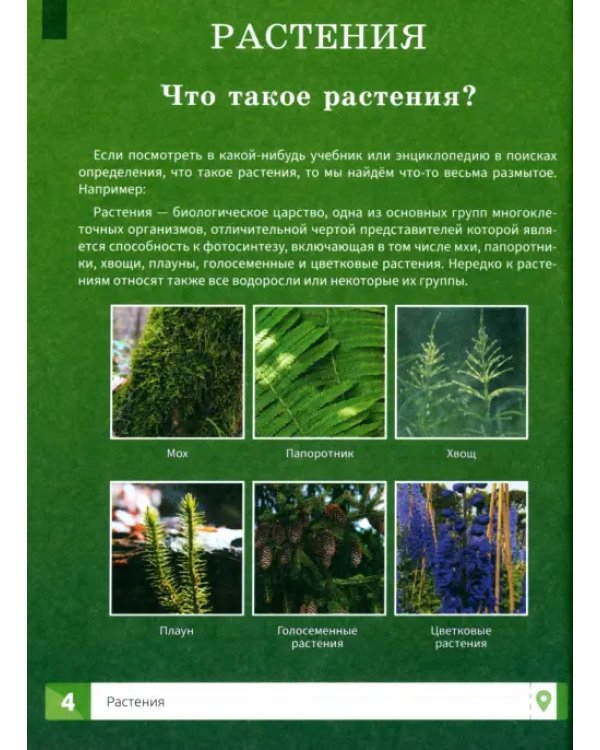 Растения. Самая умная энциклопедия