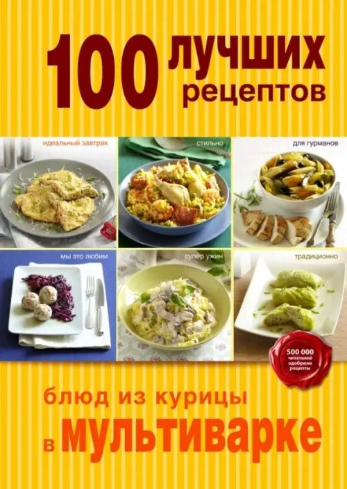 Кулинария. 100 лучших рецептов 100 лучших рецептов блюд из курицы в мультиварке