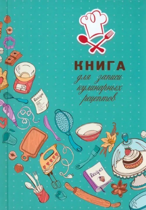 Записная книжка Книга для записи кулинарных рецептов Искусство кулинарии, А5, 80 листов, линия