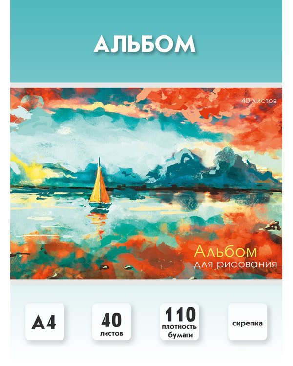 Альбомы для рисования Парусник, 40 листов