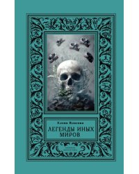 Легенды иных миров