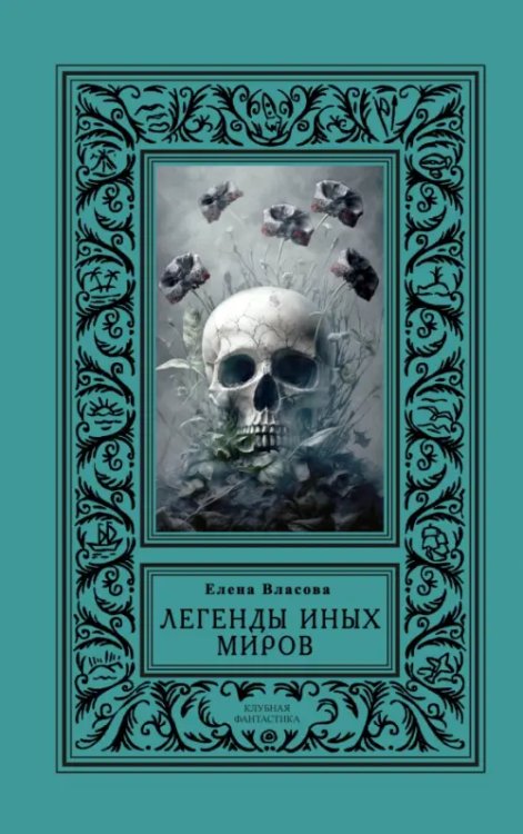 Клубная фантастика Легенды иных миров