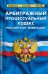 Арбитражный процессуальный кодекс Российской Федерации по состоянию на 1 марта 2023 г.