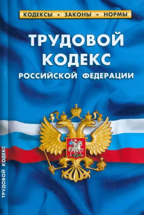 Кодексы. Законы. Нормы Трудовой кодекс Российской Федерации по состоянию на 1 марта 2023 г.