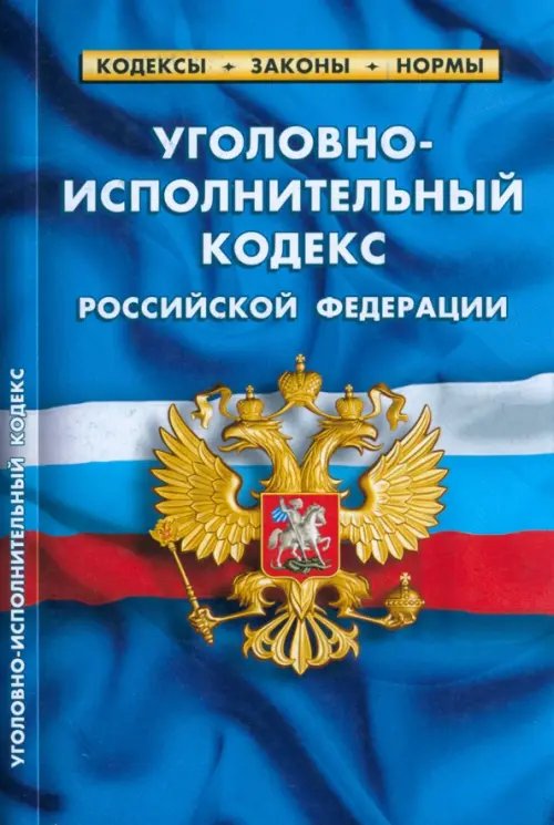 Кодексы. Законы. Нормы Уголовно-исполнительный кодекс РФ по сост.на 01.03.2023 г.
