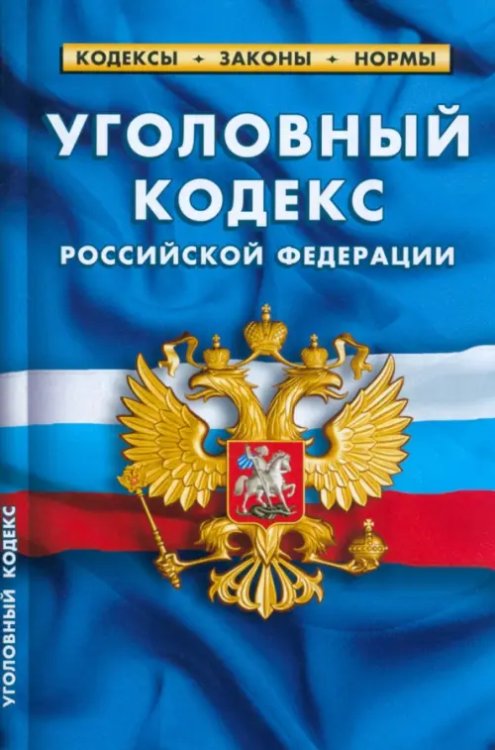 Кодексы. Законы. Нормы Уголовный кодекс Российской Федерации по состоянию на 1 марта 2023 г.