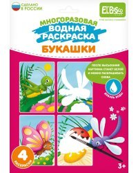 Многоразовая водная раскраска Букашки, 4 картинки