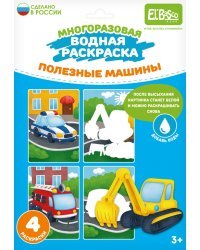 Многоразовая водная раскраска Полезные машины, 4 картинки