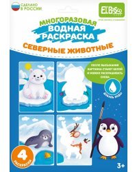 Многоразовая водная раскраска Северные животные, 4 картинки