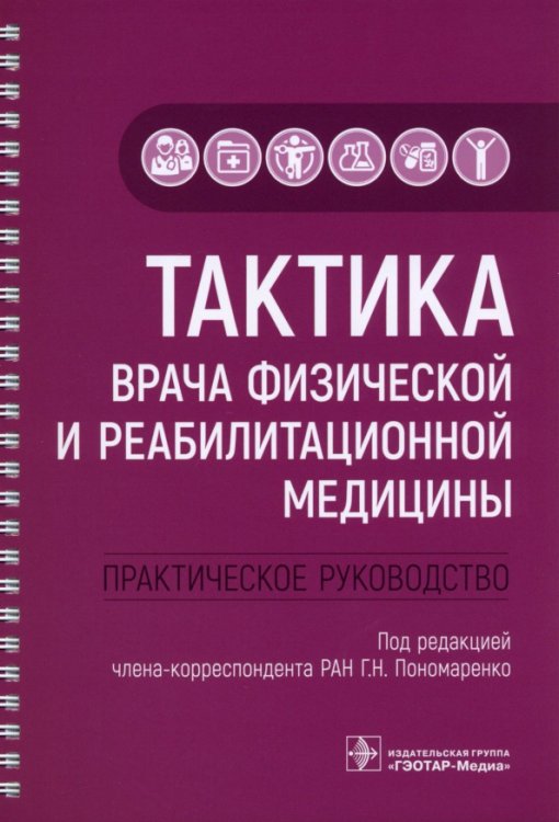 Тактика врача Тактика врача физической и реабилитационной медицины. Практическое руководство