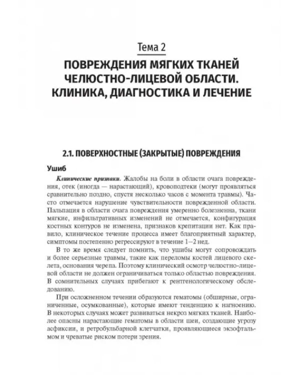 Травматология челюстно-лицевой области. Учебное пособие